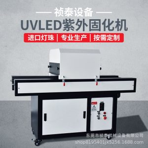 UVLED紫外線固化機(jī)臺(tái)式光固機(jī)水冷低溫固化LED固化機(jī)隧道爐可定制