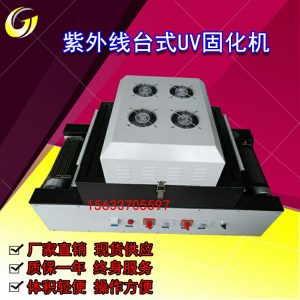 小型臺(tái)式uv隧道爐紫外線(xiàn)烘干300mm寬雙燈印刷傳送式uv爐固化機(jī)