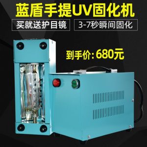 藍盾光油實驗小型uv固化機外漆烘干修補便攜手提uv光固化機現貨