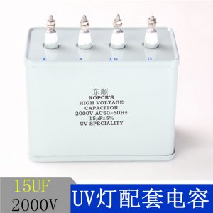 15uf-2000V電容UV燈專用電容補(bǔ)償電容UV燈啟動(dòng)電容UV機(jī)專用電容