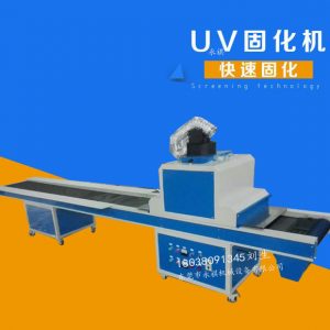 UV固化機(jī)廠家直銷UV光固機(jī)、UV隧道式光固機(jī)、UV爐可定做