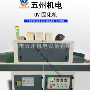 紫外線UV流水線固化機(jī),UV機(jī),線路板UV光固機(jī),油墨固化機(jī)