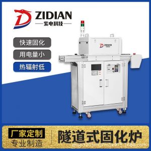 廠家定制uvled流水線固化機(jī)UVLED隧道式固化爐uv固化設(shè)備
