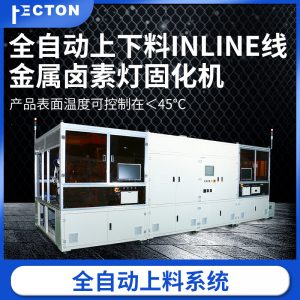 廠家直銷固化機全自動上下料金屬鹵素?zé)艄袒瘷C大量出貨面板