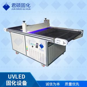 廠家批發(fā)隧道式LED固化機(jī)流水線395nmUV油墨固化機(jī)廠家君碩