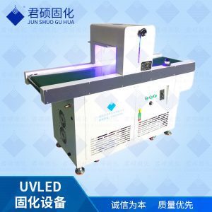 廠(chǎng)家批發(fā)UV油墨固化UV涂層固化專(zhuān)注365nmUV涂料固化機(jī)廠(chǎng)家君碩