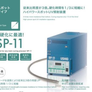 日本USHIO牛尾SP-11光源機(jī)紫外線uv照射機(jī)固化機(jī)替代SP-9/7