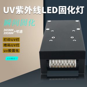 云固uv固化機二維碼uv燈固化燈噴碼機小型uv油墨紫外線uv光固機