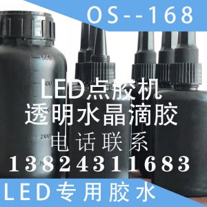 年末大優(yōu)惠廠家直銷LED點膠機透明水晶滴膠OS–168