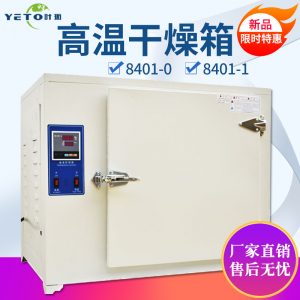 上海葉拓8401高溫干燥箱熔噴布模具500度工業(yè)恒溫烘箱電焊條烤箱