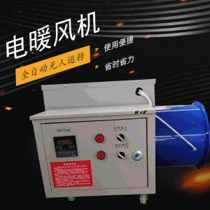 養(yǎng)殖取暖器工業(yè)電暖風(fēng)機育雛蔬菜溫室大棚增加溫設(shè)備烘干機熱風(fēng)爐
