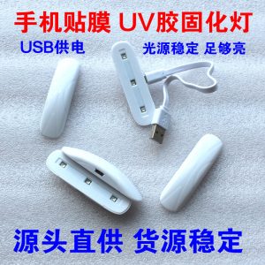 批發(fā)固化燈uvled固化燈手機(jī)貼膜uv膠固化燈LED紫外線迷你消毒燈