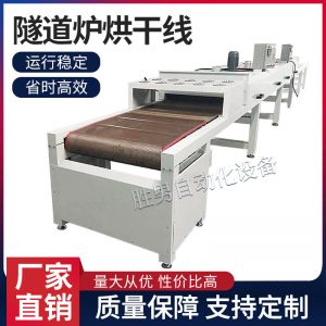 深圳隧道爐烘干線紅外線隧道爐熱風(fēng)隧道爐隧道烘干烘干機(jī)流水線