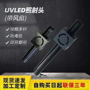 UVLED點(diǎn)光源照射頭(帶風(fēng)扇)UV膠黏劑固化干燥UVLED光固機(jī)