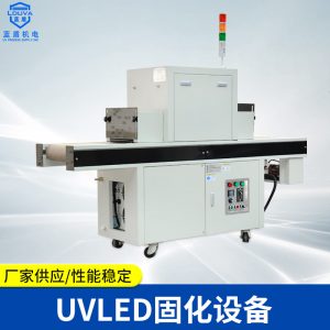 實(shí)驗(yàn)室UVLED烘箱LEDUV固化箱元器件二次UV固化機(jī)油墨油漆固化