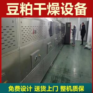 豆粕干燥隧道爐豆粕微波干燥設(shè)備微波低溫干燥效果好