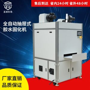 藍(lán)盾生產(chǎn)涂裝uv膠粘接金屬件紫外線烘干固化抽屜式無(wú)極燈uv固化機(jī)