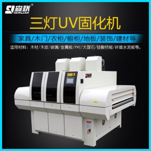 廠家uv光固化機三燈UV固化機UV固化設(shè)備家具UV漆干燥固化