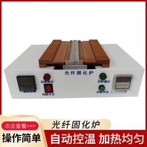 廠家供應(yīng)臥式泡棉式皮線光纖固化爐跳線固化爐光纖固化爐烤爐