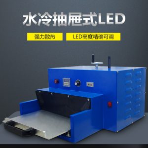定制款-UVLED固化機365/395nm抽屜式紫外線LEDUV光固機水冷/風冷