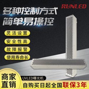 UVLED曝光機(jī)大型UV光固機(jī)膠水固化箱無(wú)影膠UV轉(zhuǎn)印膠光敏樹脂固化